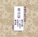 日常のおつとめ 真言宗 般若心経／十三仏真言／光明真言／観音経 CD