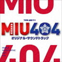 (オリジナル サウンドトラック) TBS系 金曜ドラマ MIU404 オリジナル サウンドトラック CD