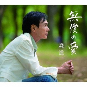 森進一 / 無償の愛 [CD]