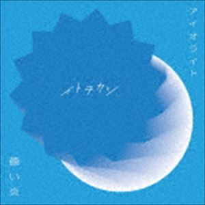イトヲカシ / アイオライト／蒼い炎（CD（スマプラ対応）） [CD]