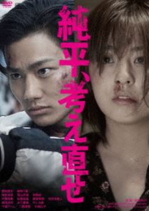 ジュンペイカンガエナオセ詳しい納期他、ご注文時はお支払・送料・返品のページをご確認ください発売日2024/1/10関連キーワード：ノムラシュウヘイヤナギユリナ純平、考え直せジュンペイカンガエナオセ ジャンル 邦画ドラマ全般 監督 森岡利行 出演 野村周平柳ゆり菜毎熊克哉岡山天音佐野岳新宿・歌舞伎町のチンピラ、坂本純平21歳。“一人前の男”になることを夢見ながら、組の雑用に追われる日々を送っていたある日、対立する組の幹部の命を獲ってこいと命じられる。「これで一人前になれる」と気負い立つ純平だが、実行日までわずか3日間。そんな中、偶然出会ったOLの加奈と一夜を共にし、決行の日まで共に過ごすうちに、ふたりは惹かれ合っていく…。やがて決行の日は迫り、さぁ、どうする、純平!R-15関連商品2018年公開の日本映画奥田英朗原作映像作品 種別 DVD JAN 4988003887162 収録時間 95分 組枚数 1 製作年 2018 製作国 日本 販売元 キングレコード登録日2023/10/30