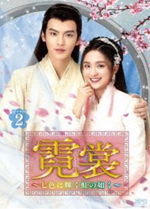 ゲイショウナナイロニカガヤクニジノゴトクディーブイディーボックス2詳しい納期他、ご注文時はお支払・送料・返品のページをご確認ください発売日2022/5/6関連キーワード：リージャーチー霓裳（げいしょう）〜七色に輝く虹の如く〜 DVD-BOX2ゲイショウナナイロニカガヤクニジノゴトクディーブイディーボックス2 ジャンル 海外TV香港映画 監督 出演 リー・ジャーチービー・ウェンジュンスン・ジアルーソン・ウェンズオリー・イーシャオシン・オン謝家の末子・謝小霓は家族の布商売を継ぎ女性実業家として成功することを目指すが、ライバルの蘇家に陥れられ家も家族もなくなり、一人で生きていかなければいけないことに。家族の恨みを晴らし謝家の商売を再開させようと決意する彼女は、霓裳という偽名で刺繍学校「江南雲錦荘」で技術を学ぶ。そこで昔助けた皇子・歐陽子虞と再会し、二人で様々な困難を乗り越え、家族の恨みを晴らし謝家の商売を再開するという念願を叶える…。 種別 DVD JAN 4988131708162 収録時間 919分 画面サイズ ビスタ カラー カラー 組枚数 10 製作年 2019 製作国 中国 字幕 日本語 音声 中国語DD（ステレオ） 販売元 エスピーオー登録日2021/12/24