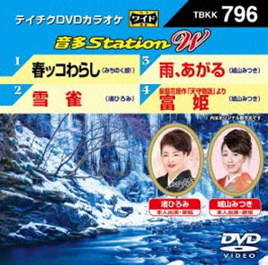 詳しい納期他、ご注文時はお支払・送料・返品のページをご確認ください発売日2019/1/30テイチクDVDカラオケ 音多Station W ジャンル 趣味・教養その他 監督 出演 種別 DVD JAN 4988004794162 収録時間 18分 組枚数 1 販売元 テイチクエンタテインメント登録日2018/12/06