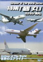 詳しい納期他、ご注文時はお支払・送料・返品のページをご確認ください発売日2008/6/30世界のエアライナー 特集 鶴丸 ジャンル 趣味・教養航空 監督 出演 2008年5月惜しまれつつ姿を消した「鶴丸」。完全民営化にあわせて誕生した第三世代の機体デザイン「最後の鶴丸」を特集し、タクシーや迫力の離発着シーンなど未編集素材を数多く収録。今では就航していない懐かしい機体も多く収録された完全保存版。 種別 DVD JAN 4580119131162 収録時間 160分 カラー カラー 組枚数 1 製作年 2008 製作国 台湾 音声 DD 販売元 トライスター登録日2008/06/11