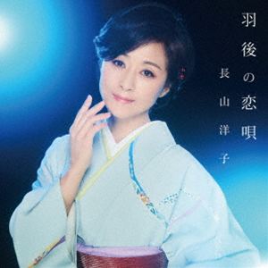 長山洋子 / 羽後の恋唄 [CD]