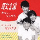 はやぶさ / 歌謡カヴァーソングス [CD]