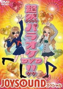 詳しい納期他、ご注文時はお支払・送料・返品のページをご確認ください発売日2008/2/27超然パラオケDVD!!〜JOYSOUND スペシャル〜 ジャンル 趣味・教養バラエティ 監督 出演 バラエティジョイ・サウンドの大人気パラオケ映像を家庭で楽しむ事ができるDVDが登場! 種別 DVD JAN 4988064915163 収録時間 42分 カラー カラー 組枚数 1 音声 リニアPCM（ステレオ） 販売元 エイベックス・ミュージック・クリエイティヴ登録日2007/12/10