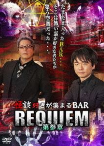 カイダンズキガアツマルバーレクイエム詳しい納期他、ご注文時はお支払・送料・返品のページをご確認ください発売日2024/2/2関連キーワード：シヤナトシアキ怪談好きが集まるBAR REQUIEM 第参章カイダンズキガアツマルバーレクイエム ジャンル 邦画ホラー 監督 出演 糸柳寿昭上間月貴牛抱せん夏千山那々MARCY宮平直樹御前田次郎満茶乃ちょっと飲もうと思っただけなのに、気が付いたら、怖い話を散々聞かされることに…。「REQUIEM」は、怪談好きが集まるBAR。マスターはもちろん、常連客も怪談師。お酒を交わしているうちに、いつの間にか怪談の世界へとゲストを誘う。怪談初心者も怪談マニアも楽しめる、“実話怪談”がもっと好きになる!第三弾!特典映像特典映像 種別 DVD JAN 4988166109163 収録時間 330分 画面サイズ ビスタ 組枚数 3 製作年 2023 製作国 日本 音声 日本語（ステレオ） 販売元 AMGエンタテインメント登録日2023/11/17
