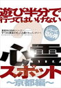 詳しい納期他、ご注文時はお支払・送料・返品のページをご確認ください発売日2014/8/29遊び半分で行ってはいけない心霊スポット2〜京都編〜 ジャンル 邦画ホラー 監督 出演 遊び半分シリーズ第6弾の地は建都1200年の歴史を誇る京都。これまでに巡ってきた心霊地帯を一層し、多くの歴史的背景を残すこの京都で、見てはいけない霊魂との遭遇を覚悟して進んでゆく心霊コンシェルジュの阿部裕樹と二宮歩美。ところが、日本有数の心霊トンネルとして知られるスポットで突如…。 種別 DVD JAN 4562457010163 組枚数 1 製作国 日本 販売元 スパイスビジュアル登録日2014/06/10