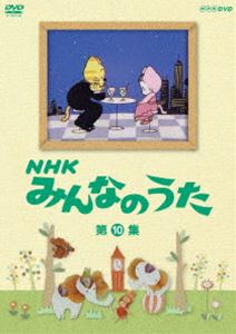 NHK ߤʤΤ 10 [DVD]
