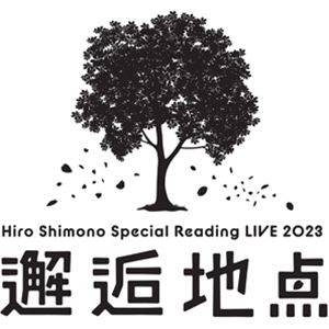 下野紘／Hiro Shimono Special Reading LIVE 2023”邂逅地点” [Blu-ray]