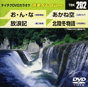 詳しい納期他、ご注文時はお支払・送料・返品のページをご確認ください発売日2009/7/22テイチクDVDカラオケ 音多Station ジャンル 趣味・教養その他 監督 出演 収録内容お・ん・な／放浪記／あかね空／北陸冬物語 種別 DVD JAN 4988004771163 収録時間 18分38秒 カラー カラー 組枚数 1 製作国 日本 販売元 テイチクエンタテインメント登録日2009/06/26