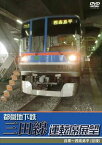 都営地下鉄三田線運転席展望 目黒〜西高島平（往復） [DVD]