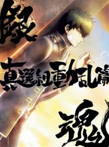 銀魂オンシアター2D 真選組動乱篇【完全生産限定版】 [DVD]
