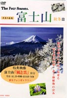 詳しい納期他、ご注文時はお支払・送料・返品のページをご確認ください発売日2004/10/21富士山 秋冬篇 ジャンル 趣味・教養カルチャー／旅行／景色 監督 出演 日本の代名詞ともいえる富士山の四季を、7年間に及ぶ撮影から選りすぐった映像で紹介するドキュメンタリー作品。紅葉の秋と長い眠りに入る冬を収録。特典映像富士山「風と雲」／秋冬フォトギャラリー 種別 DVD JAN 4988467005164 カラー カラー 組枚数 1 製作国 日本 音声 日本語DD（ステレオ） 販売元 コニービデオ登録日2004/06/01