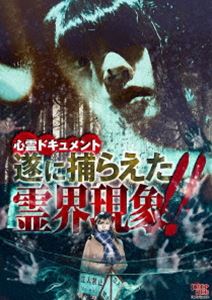 心霊ドキュメント 遂に捕らえた霊界現象!! [DVD] 1