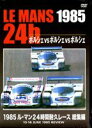 詳しい納期他、ご注文時はお支払・送料・返品のページをご確認ください発売日2012/6/301985 ル・マン24時間耐久レース 総集編 ジャンル スポーツモータースポーツ 監督 出演 世界最大のカー・レース「ル・マン24時間耐久レース」の1985年の激闘を振り返る総集編DVD。前年不参加だったワークスポルシェが962Cで復帰。対するは前年度の主役達、ヨースト、クレーマー、ブルン、リチャードロイドといったカスタマーポルシェ勢。スピードではワークスが有利だが、それぞれ独自の進化を遂げてきたカスタマー956が立ち塞がる——。 種別 DVD JAN 4541799006164 収録時間 62分 カラー カラー 組枚数 1 製作年 2012 製作国 日本 販売元 ナガオカトレーディング登録日2012/06/14