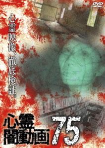 シンレイヤミドウガ75詳しい納期他、ご注文時はお支払・送料・返品のページをご確認ください発売日2023/3/3関連キーワード：シンレイ心霊闇動画75シンレイヤミドウガ75 ジャンル 邦画ホラー 監督 出演 ホラードキュメンタリーシリーズ第75弾。心霊現象にのみ焦点を絞り、闇から闇へと葬り去られようとしている恐怖映像を厳選、取材を加えて紹介。「不気味なノック」など収録。 種別 DVD JAN 4571431219164 収録時間 50分 カラー カラー 組枚数 1 製作年 2023 製作国 日本 音声 日本語DD（ステレオ） 販売元 オデッサ・エンタテインメント登録日2022/11/29