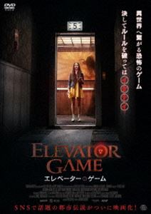エレベーター・ゲーム [DVD]のサムネイル