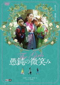 愚鈍の微笑み [DVD]