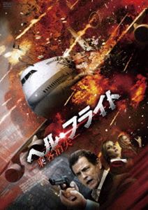 ヘル・フライト -乗客消失- [DVD]
