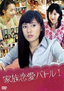 家族恋愛バトル I [DVD]