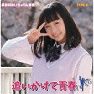 長谷川めいちょりん芽依 / 追いかけて青春!（タイプD） [CD]