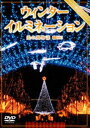 詳しい納期他、ご注文時はお支払・送料・返品のページをご確認ください発売日2008/9/25ウィンターイルミネーション 光の風物詩 ジャンル 趣味・教養カルチャー／旅行／景色 監督 出演 日本全国のイルミネーションスポットを網羅したビジュアルインテリアDVD作品。 種別 DVD JAN 4945977201165 収録時間 81分 カラー カラー 組枚数 1 製作年 2008 製作国 日本 字幕 日本語 音声 DD（ステレオ） 販売元 シンフォレスト登録日2008/08/01