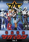 電脳警察サイバーコップ VOL.1【東宝DVD名作セレクション】 [DVD]