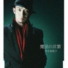 清木場俊介 / 魔法の言葉 [CD]