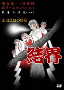 詳しい納期他、ご注文時はお支払・送料・返品のページをご確認ください発売日2017/9/29結界 ジャンル 邦画ホラー 監督 出演 山田ゴロさる。Kawaharaにしうらわぼうずっくりはち若松由莉若木萌 種別 DVD JAN 4580206761166 組枚数 1 販売元 ビーエムドットスリー登録日2017/08/22