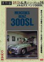 詳しい納期他、ご注文時はお支払・送料・返品のページをご確認ください発売日2005/7/23メルセデス ベンツ300SL 復刻版 名車シリーズ VOL.16 ジャンル 趣味・教養その他 監督 出演 今ではめったにみられないプレミアム・カーの貴重な映像を収録する「名車シリーズ」16弾。メルセデスの中でも唯一の”ガルウィング・クーペ”と称された競技車である300SLを紹介。特典映像本編の特別編集シーン 種別 DVD JAN 4994220951166 画面サイズ スタンダード カラー カラー 組枚数 1 製作年 2005 製作国 日本 音声 日本語（ステレオ） 販売元 アドメディア登録日2005/05/27