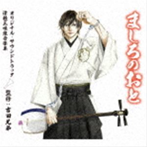 ましろのおと オリジナル サウンドトラック 津軽三味線音楽集 監修：吉田兄弟 CD