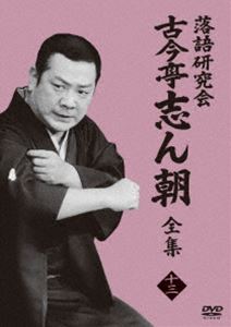 落語研究会 古今亭志ん朝13 [DVD]