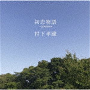 村下孝蔵 / 初恋物語 ～20年の歩み（Blu-specCD2） [CD]