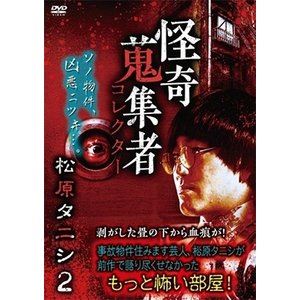 詳しい納期他、ご注文時はお支払・送料・返品のページをご確認ください発売日2019/3/2怪奇蒐集者 33 松原タニシ ジャンル 邦画ホラー 監督 出演 松原タニシ蜃気楼龍玉選び抜かれた実力派ストーリーテラーが登場する怪奇蒐集者シリーズ。今回は、事故物件住みます芸人、松原タニシが登場。前作で語り切れなかった恐怖体験を語る。 種別 DVD JAN 4580385101166 カラー カラー 組枚数 1 製作年 2019 製作国 日本 音声 DD（ステレオ） 販売元 楽創舎登録日2018/11/30