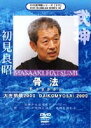 詳しい納期他、ご注文時はお支払・送料・返品のページをご確認ください発売日2005/4/20武神館シリーズ［十六］ 大光明祭2000 骨法 ジャンル スポーツ格闘技 監督 出演 忍者マスター初見良昭が世界中から集まった高弟に武道の秘技を伝授するセミナー・大光明祭全身から出るゼロのパワー。骨（こつ）が忽然と消え、忽然と現れる。93棒、94槍・小太刀、95薙刀、96剣、97杖、98神伝不動流八方秘剣99九鬼神伝流八方秘剣…世紀末にかけて武器術をテーマとしてきた武神館・初見良昭が21世紀に体術に戻ってきた。その始めは、武道の骨髄ともいうべき「骨法」。このビデオでは、現代の武神・初見良昭が口伝により武神館のエッセンスを伝授する。常に実戦感覚に裏付けられた武神館の武道が映像を通して明らかになる。武道に「うまさ」は必要ない。それは真似されてしまうから。潜在意識が求めてくる、生きるための骨（こつ）。殴る、蹴るのではない、空間の骨法を学ぶのである。 種別 DVD JAN 4941125670166 カラー カラー 組枚数 1 製作年 2004 製作国 日本 音声 （ステレオ） 販売元 クエスト登録日2004/12/23