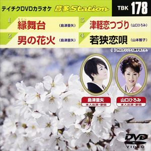 詳しい納期他、ご注文時はお支払・送料・返品のページをご確認ください発売日2009/3/4テイチクDVDカラオケ 音多Station ジャンル 趣味・教養その他 監督 出演 収録内容縁舞台／男の花火／津軽恋つづり／若狭恋唄 種別 DVD JAN 4988004770166 収録時間 18分57秒 カラー カラー 組枚数 1 製作国 日本 販売元 テイチクエンタテインメント登録日2009/02/02