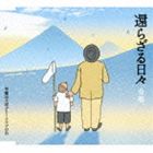 早稲田大学グリークラブOB / 還らざる日々-合唱- [CD]