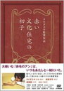 詳しい納期他、ご注文時はお支払・送料・返品のページをご確認ください発売日2008/1/25赤い文化住宅の初子 ジャンル 邦画ラブストーリー 監督 タナダユキ 出演 東亜優塩谷瞬佐野和真坂井真紀桐谷美玲浅田美代子大杉漣父は借金を残して蒸発、母は先立ってしまい、兄と二人暮らしをする中学3年生の初子。兄は少ない給料を使い込み、電気が止められてしまった。そんな中、初子は同級生の三島君と一緒に東高に行くという約束を果たすべく勉強を続けるが…。松田洋子の同名漫画をタナダユキが監督、主演に東亜優を迎えた痛々しいまでに切なく、そしてささやかな愛情をもって描かれた少女の純愛物語。共演は塩谷瞬、佐野和真ほか。特典映像撮影日誌／インタビュー(東亜優／塩谷瞬／佐野和真／坂井真紀／浅田美代子／大杉漣)／初日舞台挨拶関連商品大杉漣出演作品桐谷美玲出演作品2000年代日本映画 種別 DVD JAN 4580226561166 収録時間 100分 カラー カラー 組枚数 1 製作国 日本 音声 DD（ステレオ） 販売元 ビクターエンタテインメント登録日2007/11/29