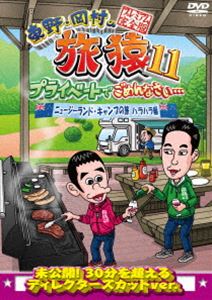 詳しい納期他、ご注文時はお支払・送料・返品のページをご確認ください発売日2018/4/4関連キーワード：たびざる tabizaru東野・岡村の旅猿11 プライベートでごめんなさい… ニュージーランド・キャンプの旅 ハラハラ編 プレミアム完全版 ジャンル 国内TVバラエティ 監督 出演 東野幸治岡村隆史東野幸治と岡村隆史、旅猿ファミリーが行く自由気ままなプライベート旅「東野・岡村の旅猿」シリーズ。本作では、以前から東野幸治が行きたがっていたニュージーランドでのキャンプ旅の模様を収録。とある試みに挑戦するもことごとく失敗し、恒例のいざこざが勃発。果たして無事この旅を終えることは出来るのか…。ハラハラ編。封入特典DVD5巻合同企画応募券（初回生産分のみ特典）特典映像特典映像関連商品旅猿（シーズン11）旅猿シリーズセット販売はコチラ 種別 DVD JAN 4571487573166 収録時間 99分 カラー カラー 組枚数 1 製作国 日本 音声 DD（ステレオ） 販売元 ユニバーサル ミュージック登録日2018/01/12