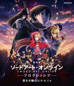 劇場版 ソードアート オンライン -プログレッシブ- 冥き夕闇のスケルツォ【通常版】 Blu-ray