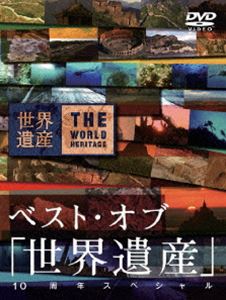 ベスト・オブ 世界遺産 10周年スペシャル [DVD]