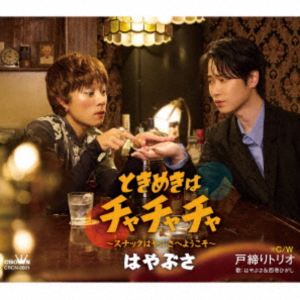 はやぶさ / ときめきはチャチャチャ〜スナックはやぶさへようこそ〜 c／w 戸締りトリオ（タイプB） [CD]