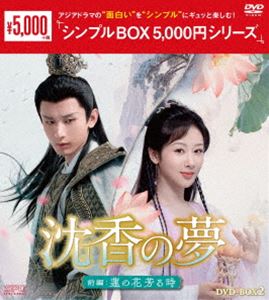 ジンコウノユメゼンペンハスノハナカオルトキ詳しい納期他、ご注文時はお支払・送料・返品のページをご確認ください発売日2024/9/27関連キーワード：ヤンズー沈香の夢：前編〜蓮の花芳る時〜 DVD-BOX2＜シンプルBOX 5，000円シリーズ＞ジンコウノユメゼンペンハスノハナカオルトキ ジャンル 海外TV香港映画 監督 出演 ヤン・ズーチョン・イーチャン・ルイモン・ズーイーチュー・ヨンタンシュー・カイニン上古遺族・四葉の蓮の精・顔淡は姉と共に応淵帝君に救われ、彼の使用人になる。恋が許されない天界で顔淡と応淵は両想いになるが、顔淡は責任を選ぶ応淵に傷つき、蓮の妖になって人間界で暮らすことに。一方、応淵は人間界では天界の記憶を失い、捕妖師の唐周となり、妖になった顔淡と再び恋に落ちる。顔淡、余墨、そして二人の協力で無事に天界に戻った応淵は、力を合わせて悪人の陰謀を暴き出し、六界の平和を守る。 種別 DVD JAN 4988131604167 収録時間 851分 カラー カラー 組枚数 9 製作年 2021 製作国 中国 字幕 日本語 音声 中国語DD（ステレオ） 販売元 エスピーオー登録日2024/06/27