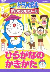 ドラえもん DVD NEWドラえもんDVDビデオスクール ひらがなのかきかた【スーパープライス】 [DVD]