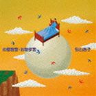 谷山浩子 / お昼寝宮・お散歩宮（Blu-specCD） [CD]