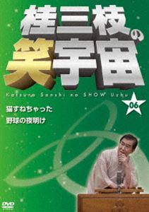 詳しい納期他、ご注文時はお支払・送料・返品のページをご確認ください発売日2012/2/22桂三枝の笑宇宙＜06＞ ジャンル 趣味・教養お笑い 監督 出演 桂三枝220作を超える創作落語を世に送り出してきた桂三枝が、今後残しておきたい演目を披露する落語会「桂三枝の笑宇宙」を自ら企画。本作は2011年10月28日、京橋花月での演目を収録した第6巻。音声特典を収録。特典映像音声特典 種別 DVD JAN 4571366486167 収録時間 65分 カラー カラー 組枚数 1 製作年 2012 製作国 日本 音声 DD（ステレオ） 販売元 ユニバーサル ミュージック登録日2011/12/01