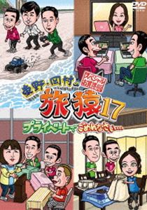 詳しい納期他、ご注文時はお支払・送料・返品のページをご確認ください発売日2021/6/9関連キーワード：たびざる tabizaru東野・岡村の旅猿17 プライベートでごめんなさい… スペシャルお買得版 ジャンル 国内TVバラエティ 監督 出演 東野幸治岡村隆史劇団ひとり奥貫薫出川哲朗ベッキー東野幸治と岡村隆史、旅猿ファミリーが行く自由気ままなプライベート旅「東野・岡村の旅猿」シリーズ。様々な場所へ自由気ままな旅を続ける旅猿。それらの多くの旅を収めたスペシャル版!特典映像劇団ひとりキャンピングカー講座がまさかの展開に!?／ダディ流子育て論関連商品旅猿シリーズ旅猿（シーズン17）セット販売はコチラ 種別 DVD JAN 4571487589167 収録時間 215分 組枚数 2 製作国 日本 販売元 ユニバーサル ミュージック登録日2021/02/05