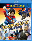 LEGO（R）スーパー・ヒーローズ：ジャスティス・リーグ〈悪の軍団誕生〉 [Blu-ray]